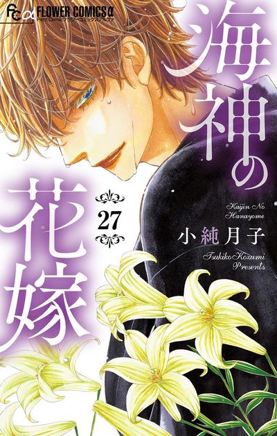 海神の花嫁【マイクロ】　27