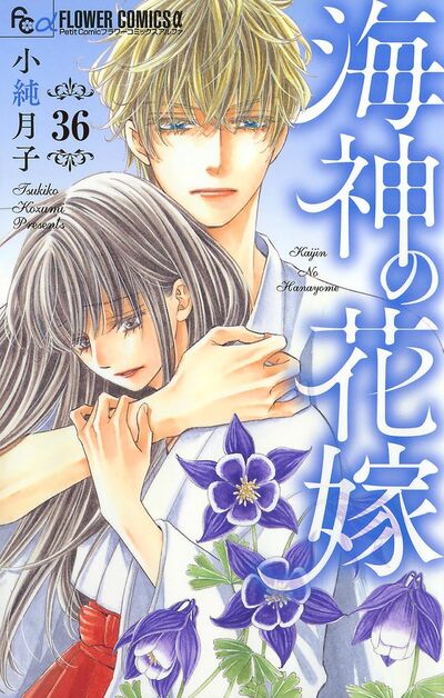 海神の花嫁【マイクロ】　36