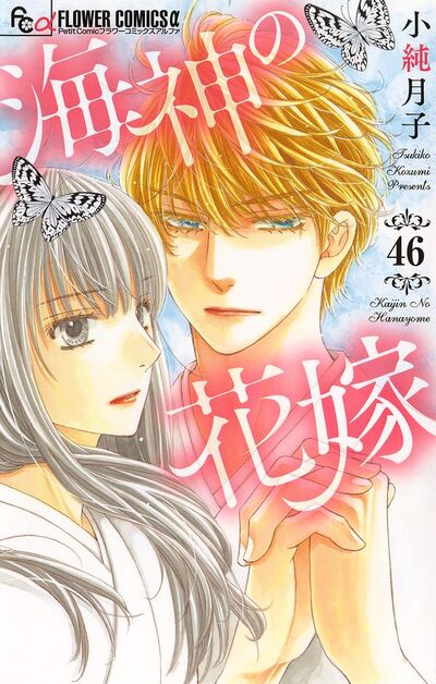 海神の花嫁【マイクロ】　46