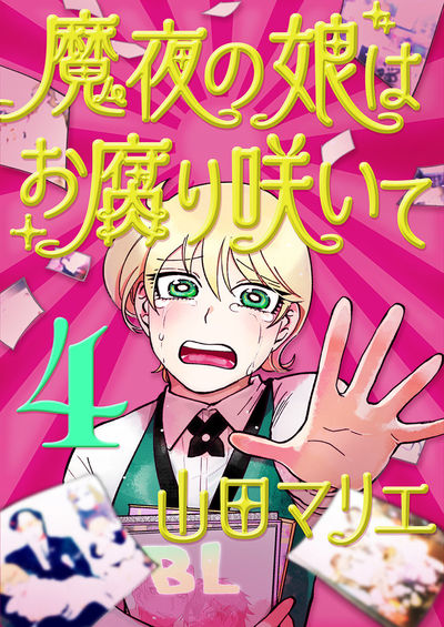 魔夜の娘はお腐り咲いて【単話】 4