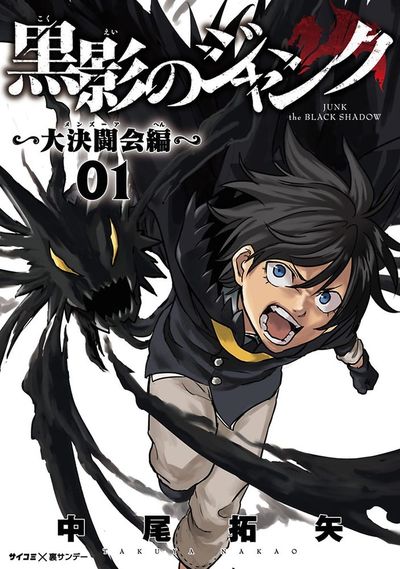 黒影のジャンク~大決闘会編~ 1