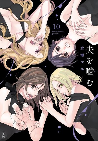 夫を噛(か)む【単話】 10
