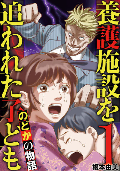 養護施設を追われた子ども～のどかの物語～　1
