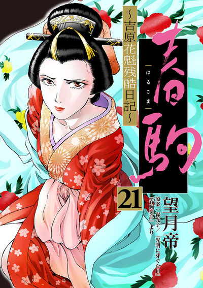 春駒 ~吉原花魁残酷日記~ 【単話】 21