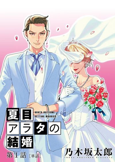 夏目アラタの結婚【単話】　1