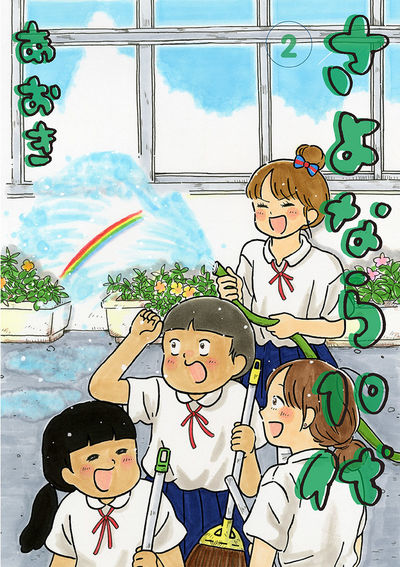 さよなら10代 2