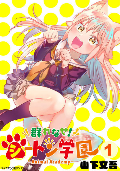 群れなせ!シートン学園-Animal Academy- 1