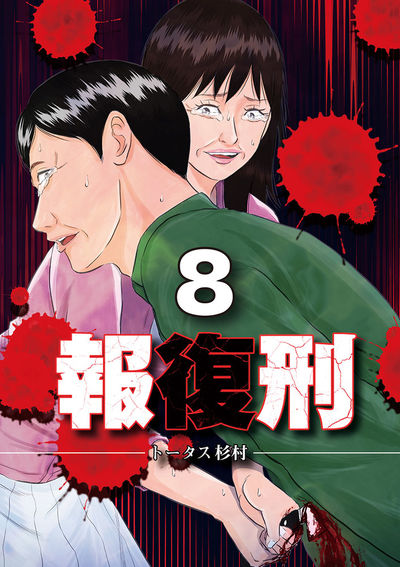 報復刑 8 | – 小学館コミック