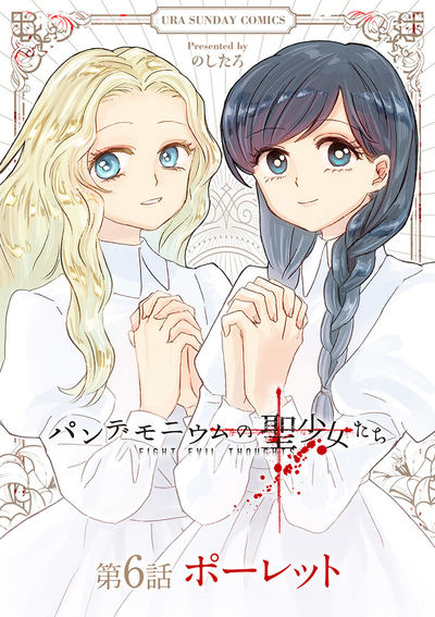 パンデモニウムの聖少女たち【単話】 6