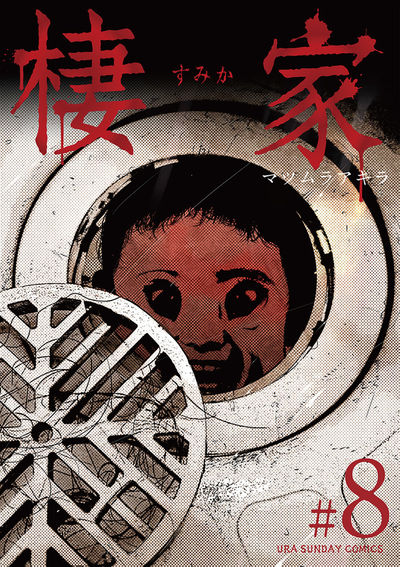 棲家 8