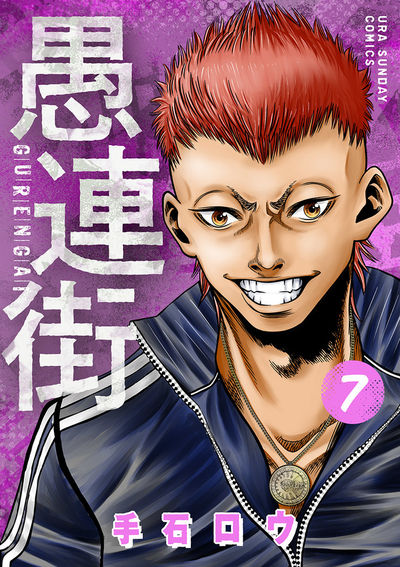愚連街 7