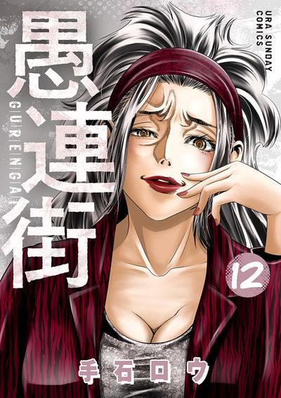 愚連街 12
