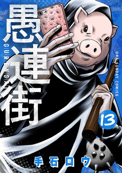 愚連街 13