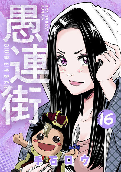 愚連街 16