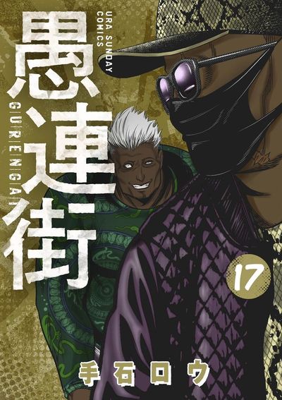 愚連街 17