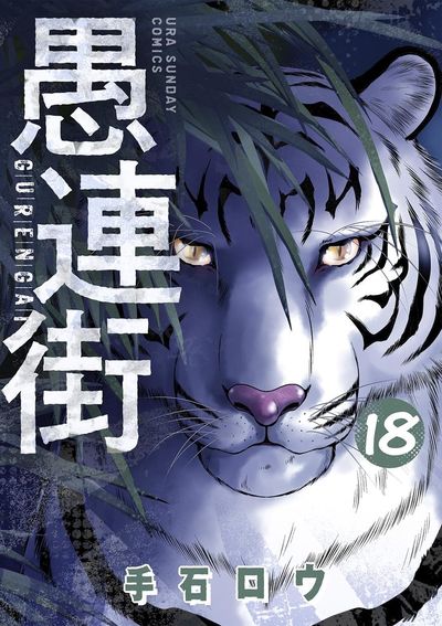 愚連街 18