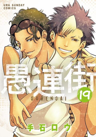 愚連街 19