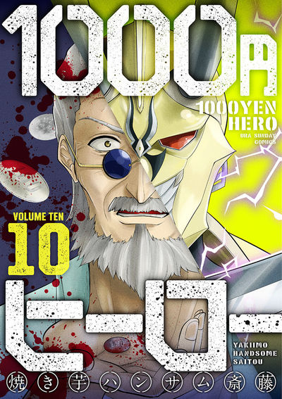 1000円ヒーロー 10