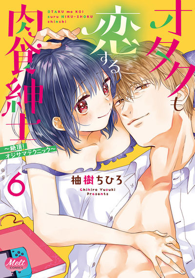 オタクも恋する肉食紳士【単行本】【電子限定特典付】　6