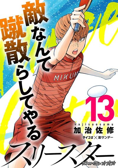 スリースター　13