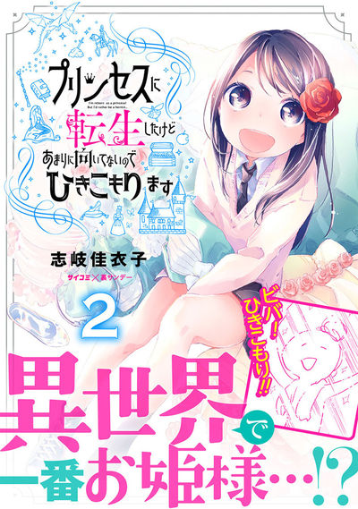 プリンセスに転生したけどあまりに向いてないのでひきこもります 2