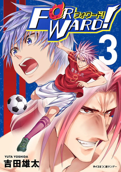 Forward!-フォワード!- 世界一のサッカー選手に憑依されたので、とりあえずサッカーやってみる。 3