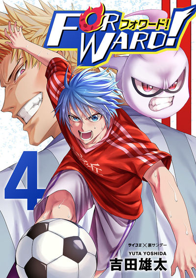 Forward!－フォワード!－ 世界一のサッカー選手に憑依されたので、とりあえずサッカーやってみる。　4