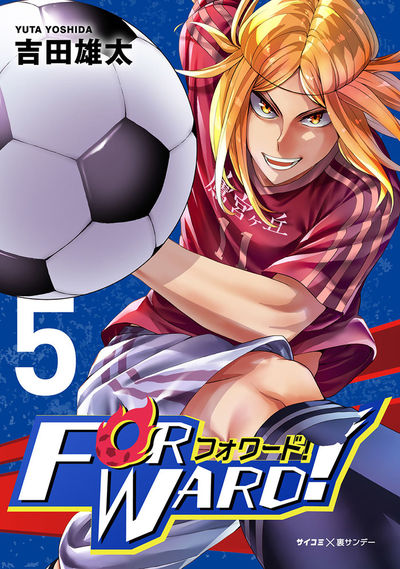Forward!-フォワード!- 世界一のサッカー選手に憑依されたので、とりあえずサッカーやってみる。 5