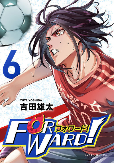 Forward!-フォワード!- 世界一のサッカー選手に憑依されたので、とりあえずサッカーやってみる。 6