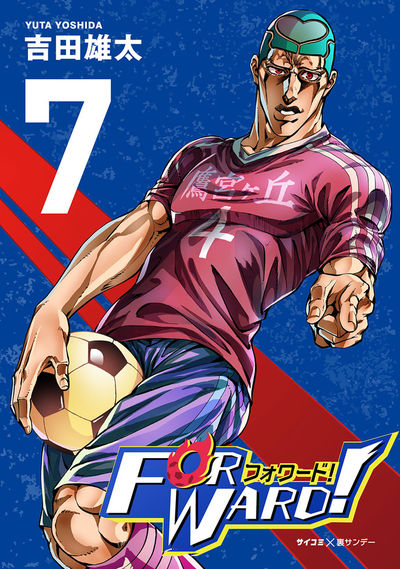 Forward!-フォワード!- 世界一のサッカー選手に憑依されたので、とりあえずサッカーやってみる。 7