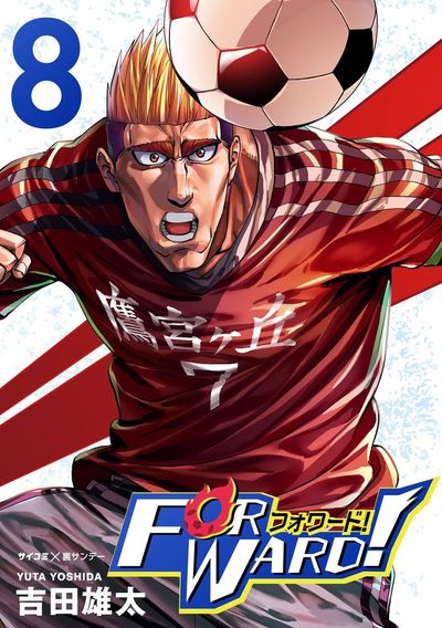 Forward!-フォワード!- 世界一のサッカー選手に憑依されたので、とりあえずサッカーやってみる。 8
