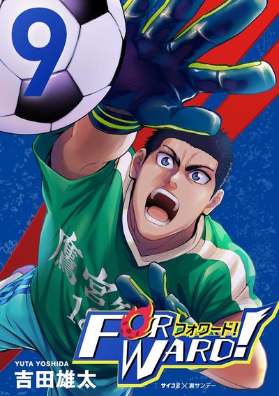 Forward!-フォワード!- 世界一のサッカー選手に憑依されたので、とりあえずサッカーやってみる。 9