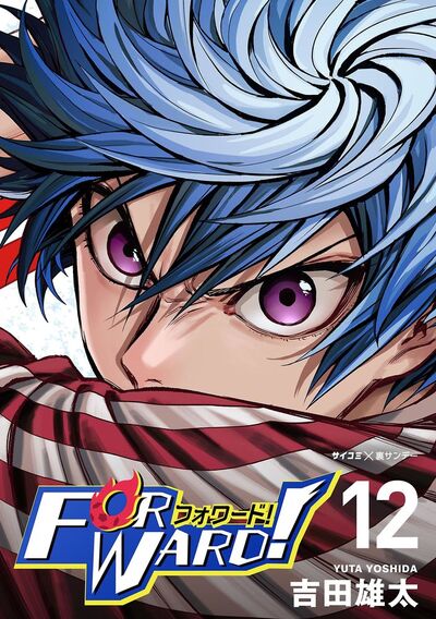 Forward!－フォワード!－ 世界一のサッカー選手に憑依されたので、とりあえずサッカーやってみる。　12