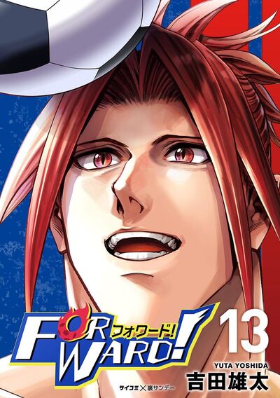 Forward!－フォワード!－ 世界一のサッカー選手に憑依されたので、とりあえずサッカーやってみる。　13