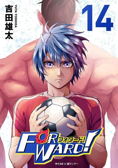 Forward!-フォワード!- 世界一のサッカー選手に憑依されたので、とりあえずサッカーやってみる。 14