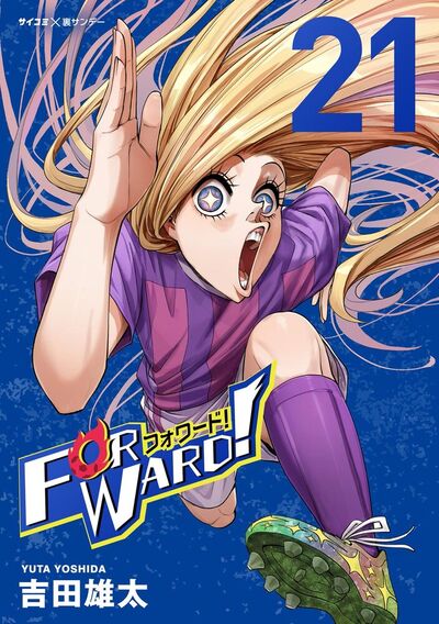 Forward!－フォワード!－ 世界一のサッカー選手に憑依されたので、とりあえずサッカーやってみる。　21