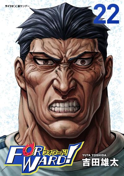 Forward!－フォワード!－ 世界一のサッカー選手に憑依されたので、とりあえずサッカーやってみる。　22