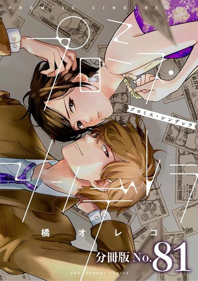 プロミス・シンデレラ【単話】 81