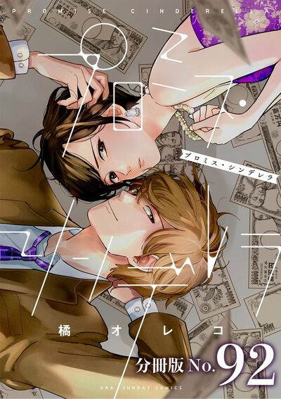 プロミス・シンデレラ【単話】 92