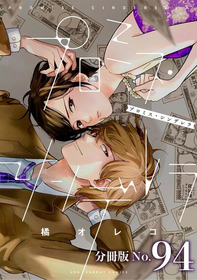 プロミス・シンデレラ【単話】 94