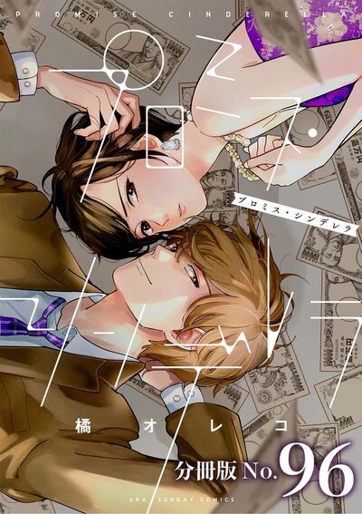 プロミス・シンデレラ【単話】 96