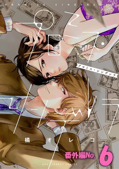 プロミス・シンデレラ【単話】 番外編6