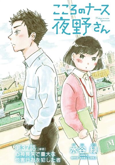 こころのナース夜野さん【単話】　37