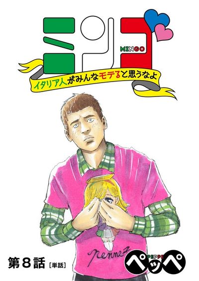 ミンゴ イタリア人がみんなモテると思うなよ 【単話】　8