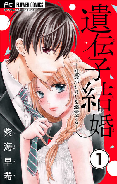 遺伝子結婚~社長がわたしを溺愛する~【マイクロ】 1