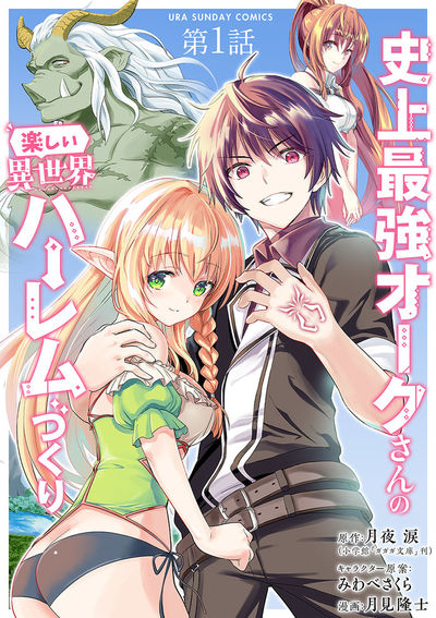 史上最強オークさんの楽しい異世界ハーレムづくり【単話】　1