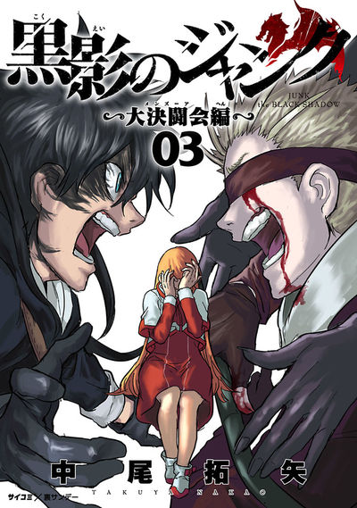 黒影のジャンク~大決闘会編~ 3