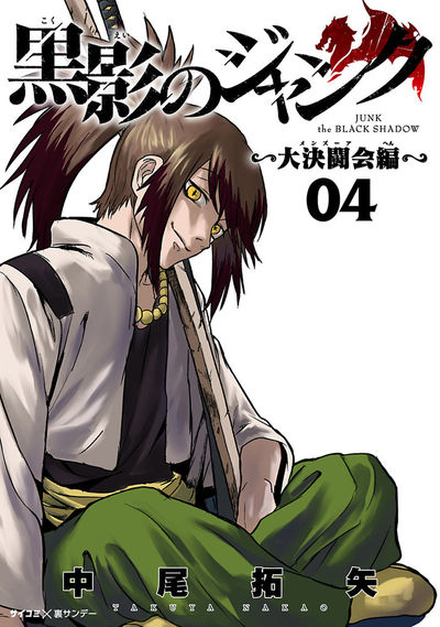 黒影のジャンク~大決闘会編~ 4