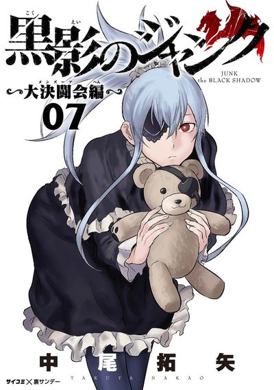 黒影のジャンク~大決闘会編~ 7