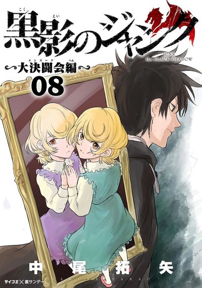 黒影のジャンク~大決闘会編~ 8